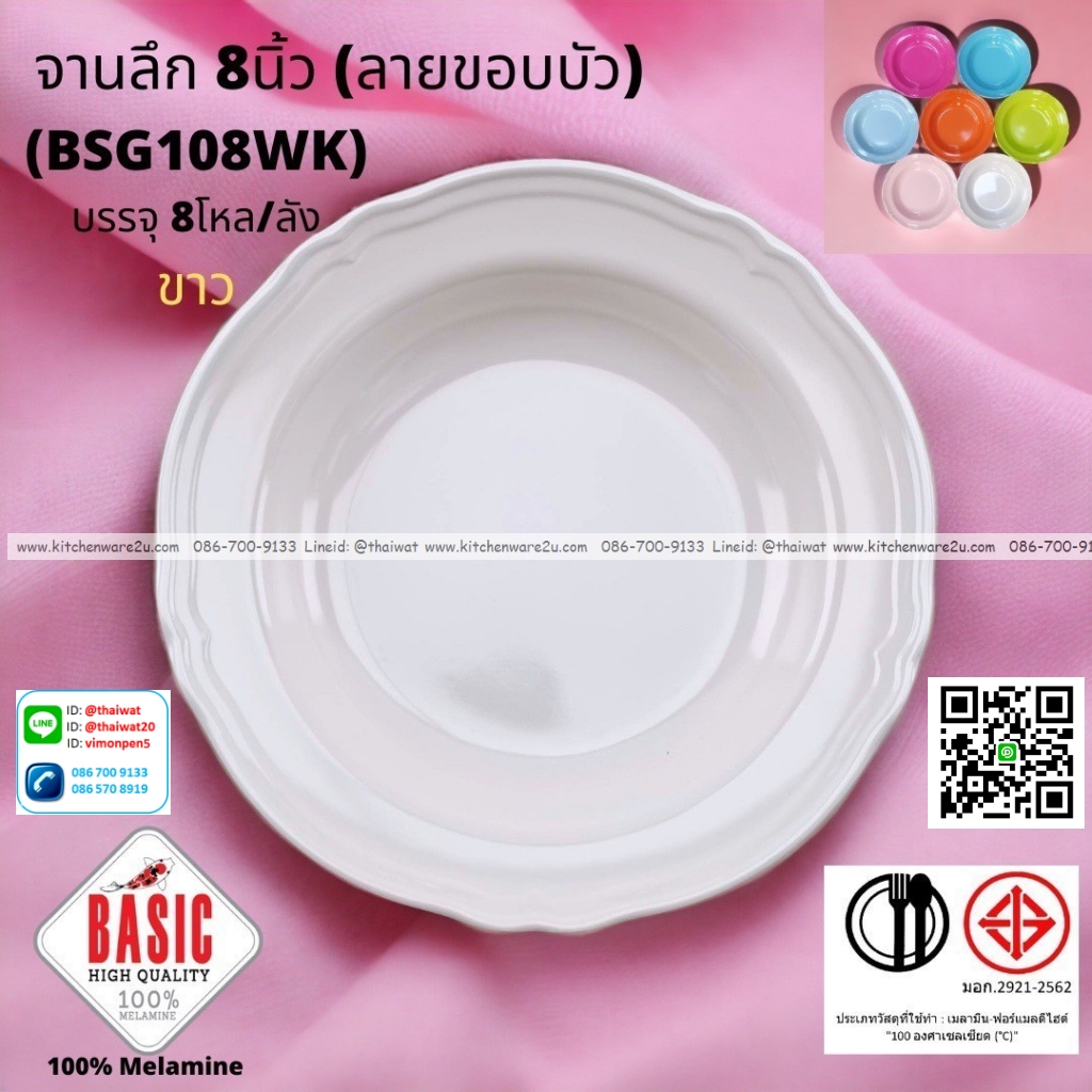 P13215 จานกลมลึก 8 นิ้ว ขอบบัว เมลามีน รุ่นประยัด No.BSG108WK ขายส่งยกลัง (ราคาขายส่งต่อ 8 โหล : 96 ใบ:เฉลี่ย 20 บต่อใบ)