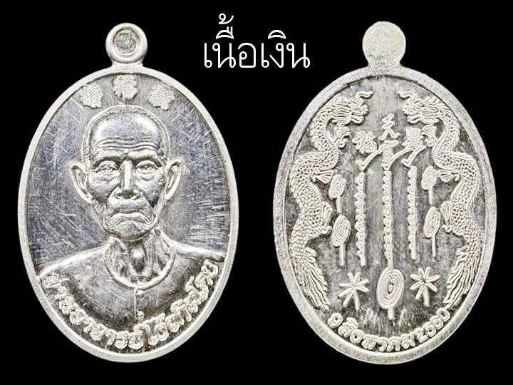 เหรียญมังกรคู่ อาแปะ เซียนแปะโรงสี วัดศาลเจ้า เนื้อเงิน รุ่นมังกรทยานฟ้ามหาบารมี