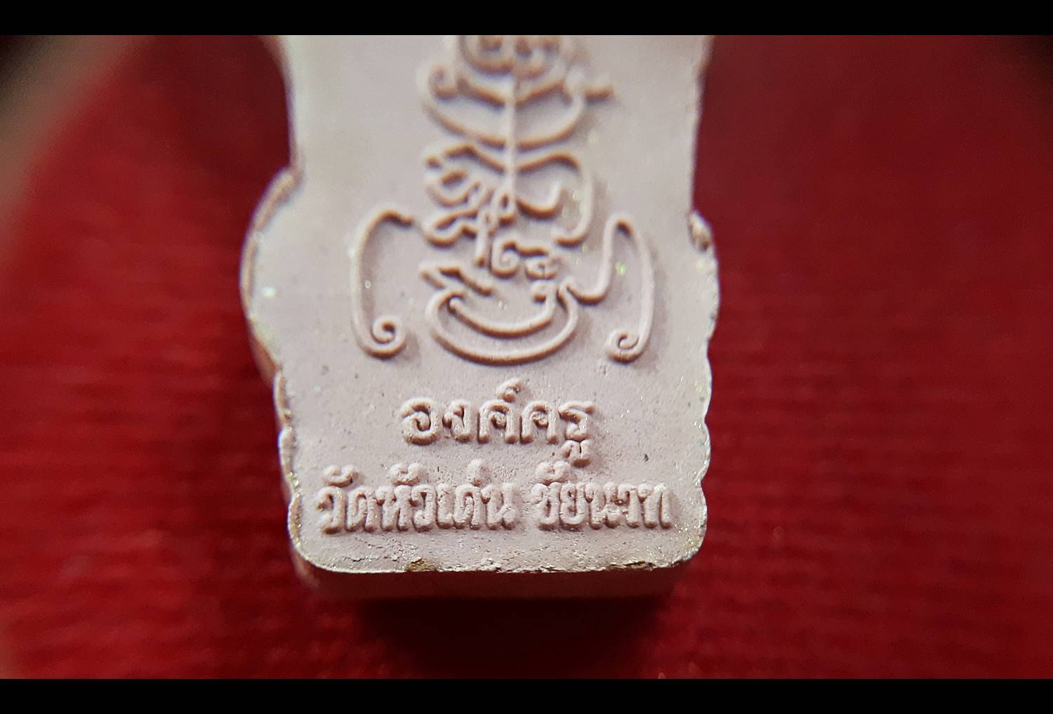 พระนาคปรก(หลวงพ่อนาค) องค์ครู หลัง 3บรมครู(หลวงพ่อกวย หลวงปุ่ปรง หลวงปู่เย็น) - เนื้อผงอิทธิเจว่านสบู่เลือด ปี2556