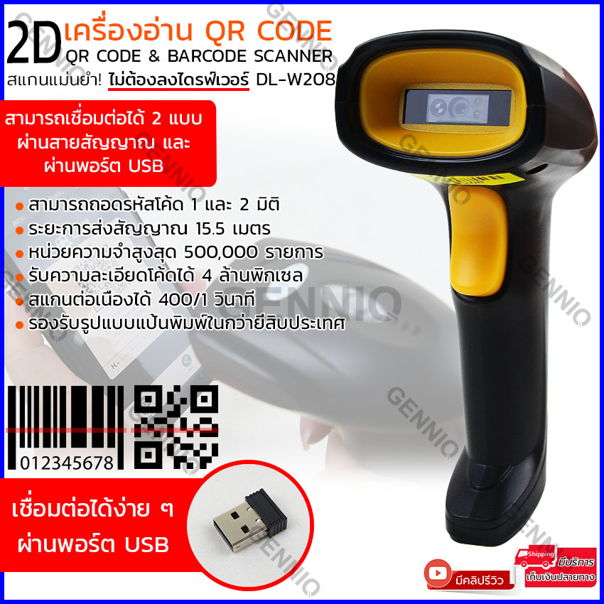 เครื่องอ่าน QRcode + Barcode Scanner 1D และ 2D ผ่านพอร์ตUSB (Wireless) หรือสาย2เมตร ใหม่ล่าสุด รวดเร็วแม่นยํารองรับแรงกระแทก มีรับประกัน รุ่น DL-W208