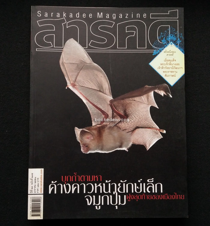 สารคดี ฉบับที่ 275