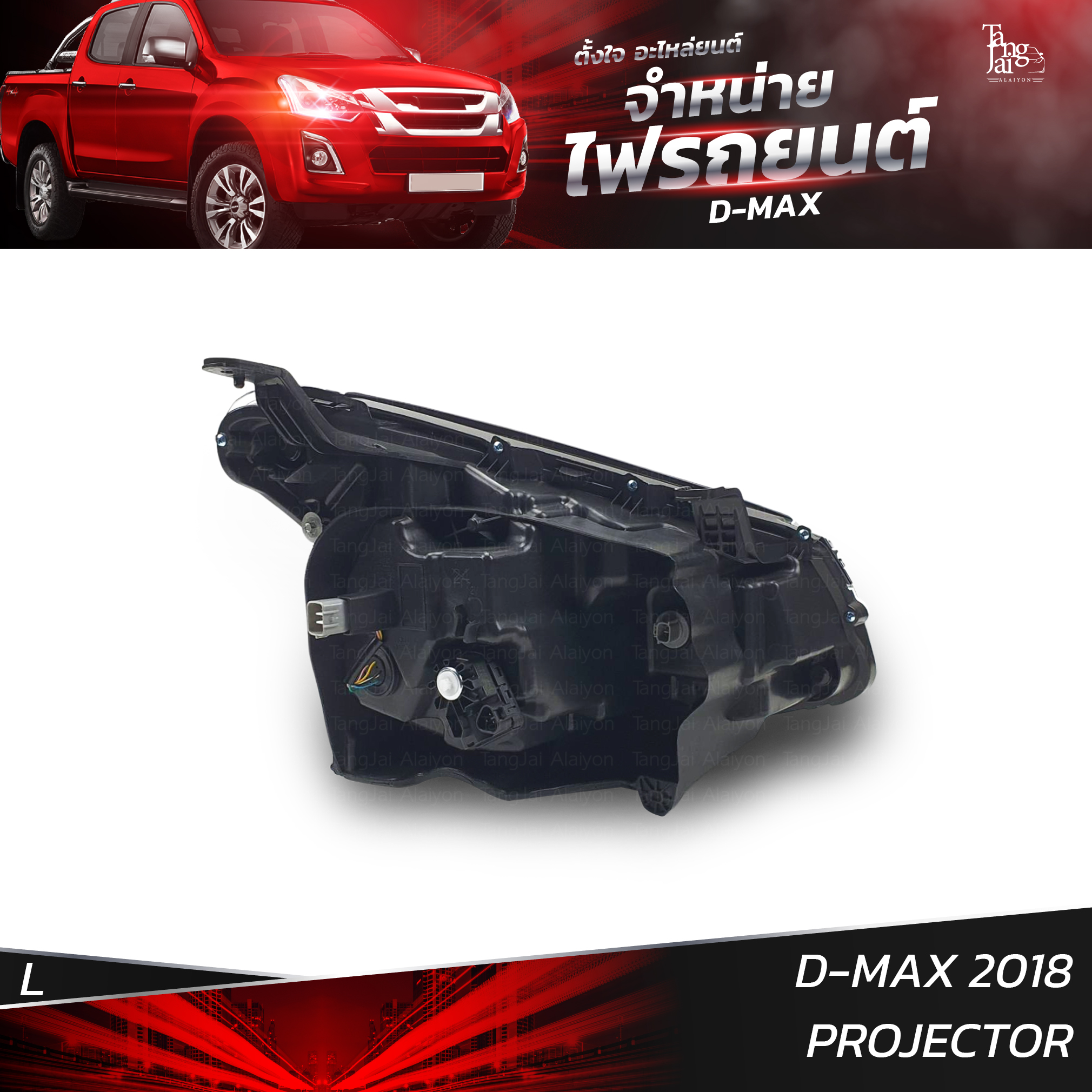 ไฟหน้ารถยนต์ ISUZU D-MAX 2018 PROJECTOR ข้างซ้าย (L)