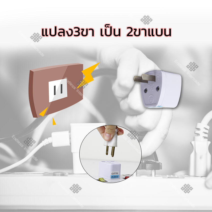 หัวแปลงปลั๊กไฟ สำหรับเดินทางต่างประเทศ (เกาหลี, ญี่ปุ่น, อังกฤษ, อเมริกา, ยุโรป) 3 ตา หรือ แปลง3ขาเป็น2ขา ปลั๊กแปลงขาแบน หัวปลั๊กยุโรป รุ่น Universal Plug Travel Adapter A1