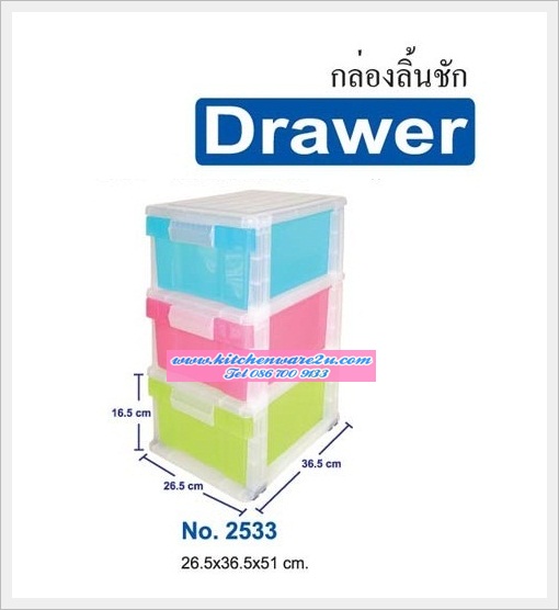 P04716 ลิ้นชัก 3 ชั้น (31.5 x 40.5 x 61 cm) เกรดเอ หนา สีสวย No.2533 ราคาส่งต่อ 3 ชุด: เฉลี่ย 550 บต่อชุด