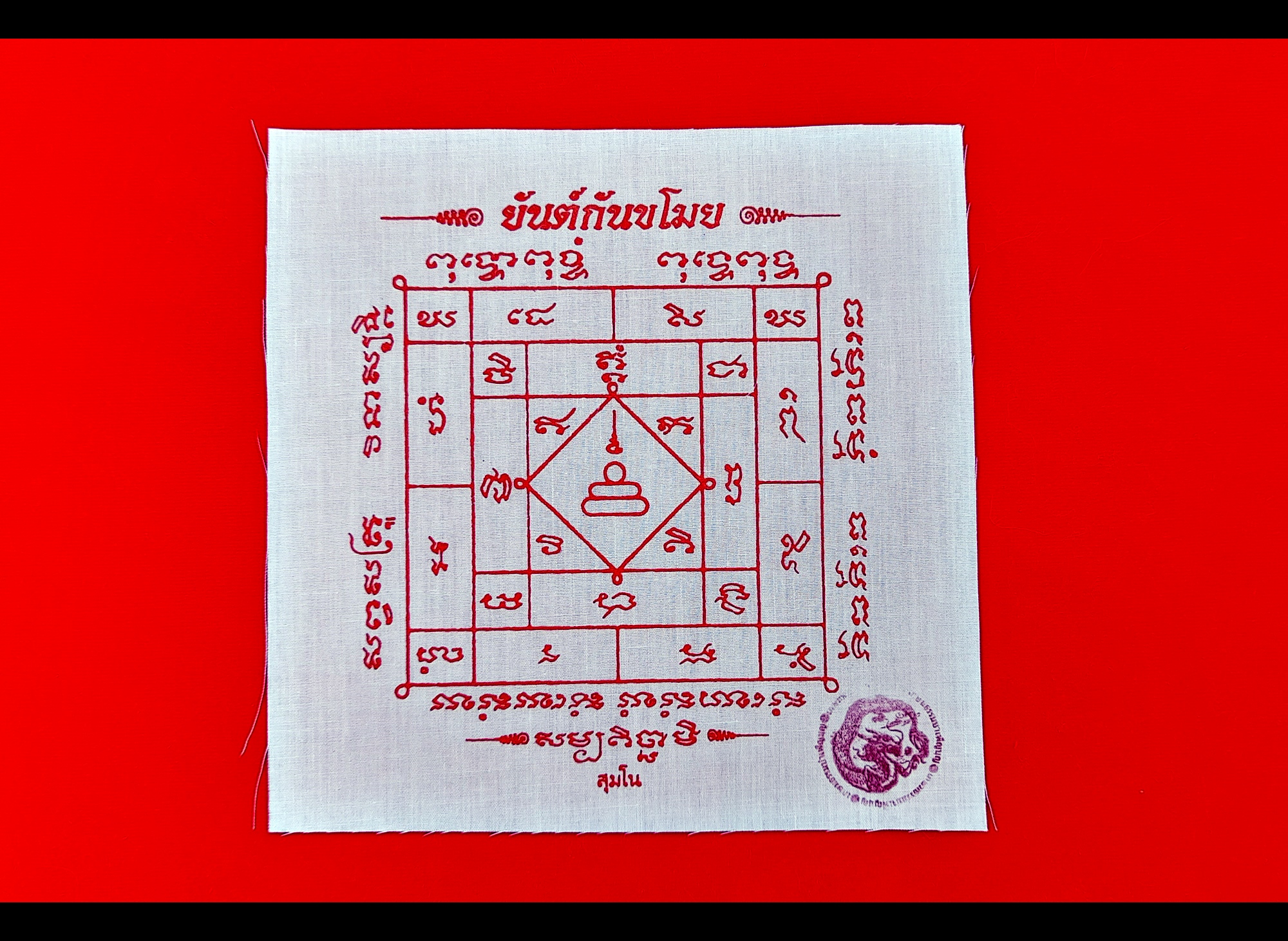 ผ้ายันต์กันขโมย (ให้พกติดบ้าน ติดรถไว้ จะกันโขมยได้) ปี2564 #รับประกันแท้