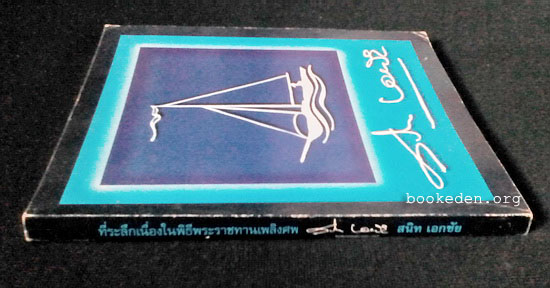 ที่ระลึกเนื่องในพิธีพระราชทานเพลิงศพ สนิท เอกชัย (เรือใบ)