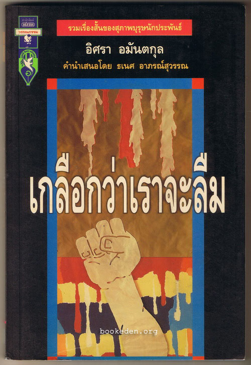 เกลือกว่าเราจะลืม