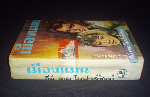 เมืองแมน ...รวมเรื่องสั้นของ Guy de Maupassant