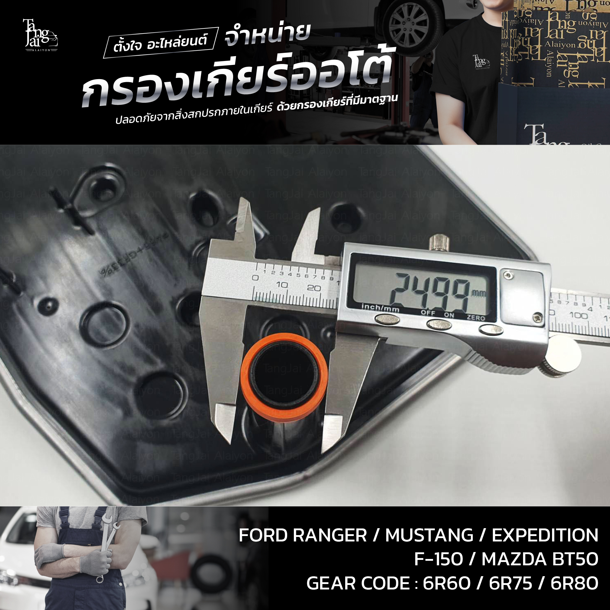 กรองเกียร์ออโต้ FORD RANGER 2011-2019 / MAZDA BT50 2.2/3.2 (รุ่นคอสั้น) OEM : BL3Z-7A098-A