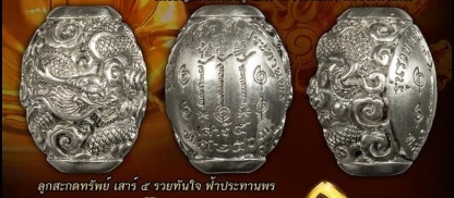 ลูกสะกดทรัพย์ มังกร ยันต์ฟ้าประทานพร (ปลุกเสกฤกษ์เสาร์5) - อาแปะ(เซียนแปะ) วัดศาลเจ้า - (ลูกสะกด ร้อยเชือกสร้อย ข้อมือ คอ)