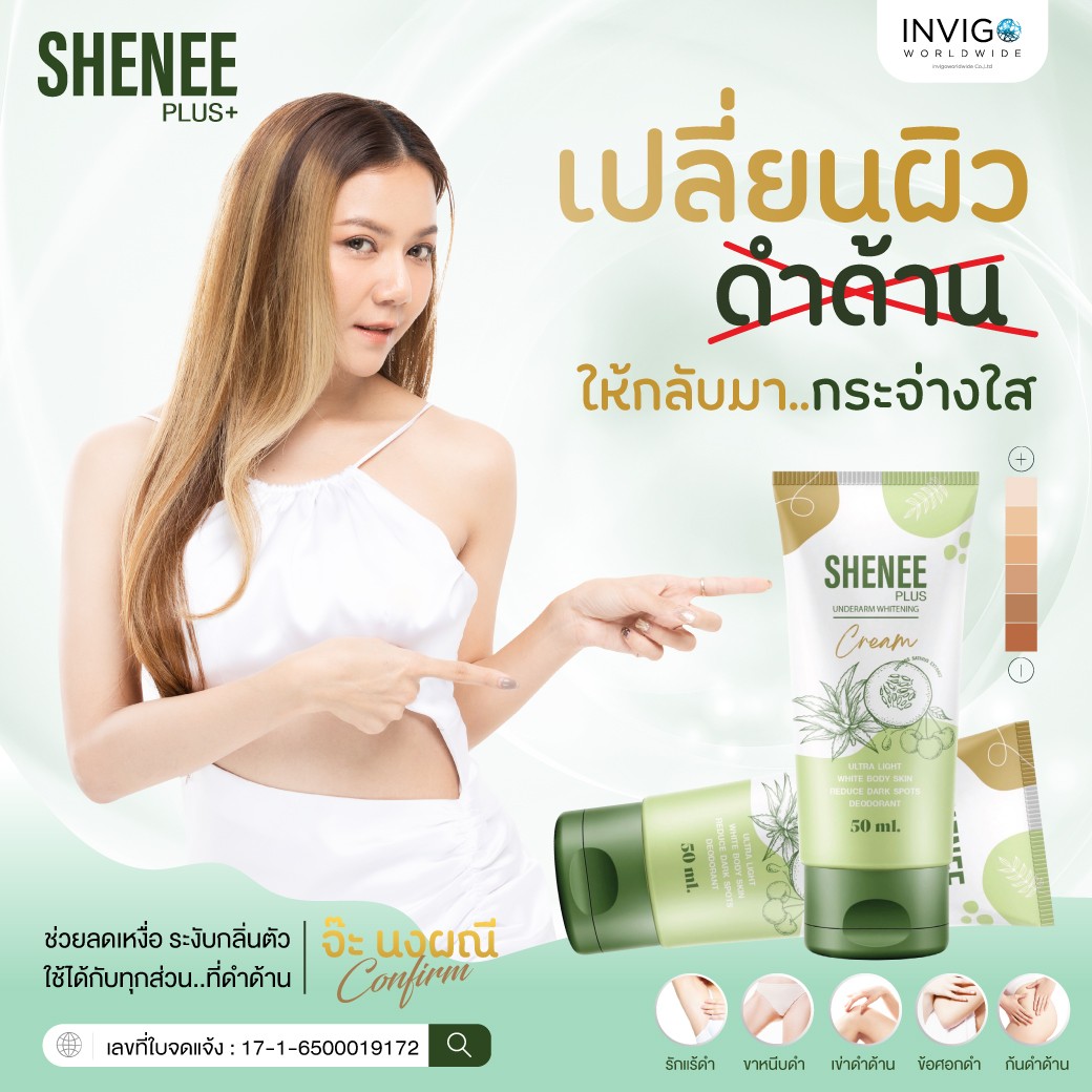 ราคา SHENEE Plus ชีนี พลัส ครีมทารักแร้ ระงับกลิ่น หนังไก่ จ๊ะ นงภณี