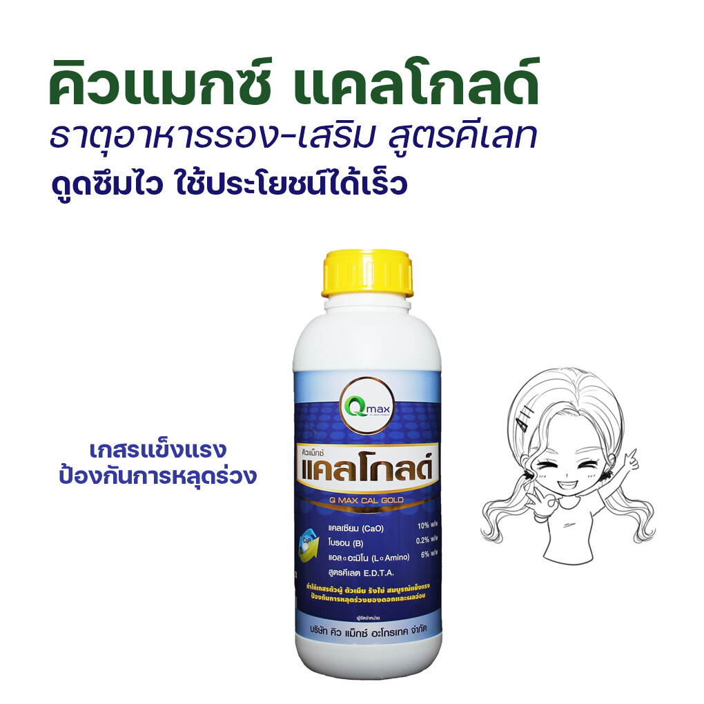 คิวแมกซ์ ซีรีย์โกลด์ ธาตุอาหารพืชสูตร EDTA เลือกชนิดได้