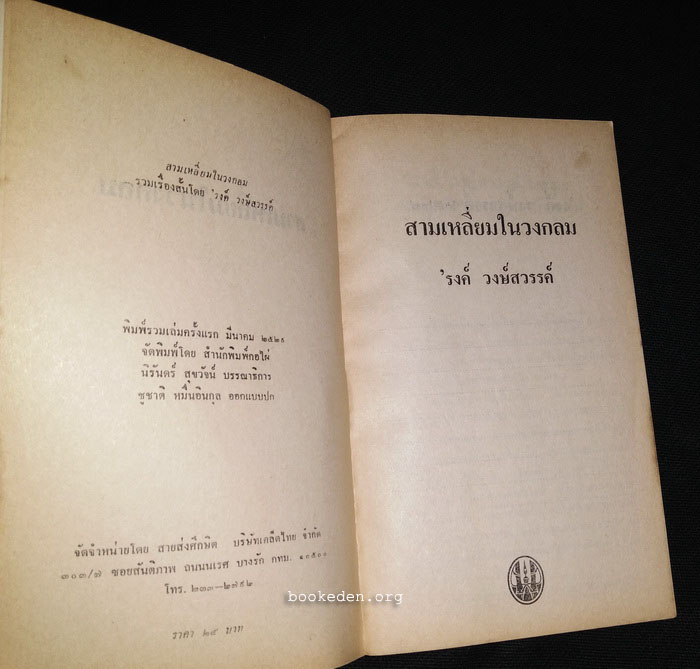 สามเหลี่ยมในวงกลม