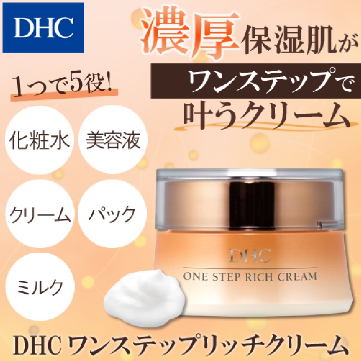DHC One Step Rich Cream 48g ดีเอชซี ครีมบำรุงที่รวมไว้ทั้ง โลชั่น เซรั่ม อิมัลชั่น ครีม และมาส์ก All in One ใช้เพียงสเตปเดียว ผิวได้การบำรุงอย่างเข้มข้นเต็มประสิทธิภาพ