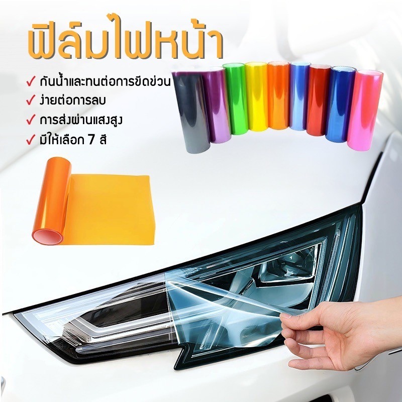 ฟิล์มไฟหน้า พรีเมี่ยม 3 ชั้น ฟิล์มไฟรถยนต์ ฟิล์มไฟหน้ารถมอเตอร์ไซด์ ฟิล์มกันรอย ขนาด 30x100 cm