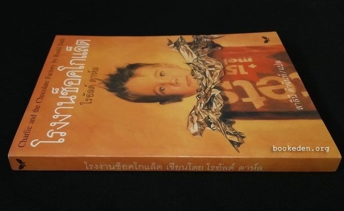 โรงงานช็อคโกแล็ต **พิมพ์ครั้งแรก