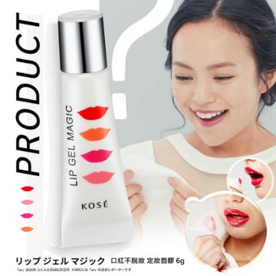 Kose Lip Gel Magic 6g. ลิปเจลที่ไว้แก้ปัญหาทาสีลิปไม่ติดทน หรือลิปติดแก้วเวลาดื่มน้ำ ช่วยให้ลิปไม่หลุดลอกระหว่างวัน เนื้อบางเบา ทาแล้วสบายริมฝีปากค่ะ