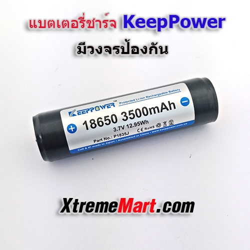แบตเตอรี่ชาร์จ KeepPower 18650 3500mAh 3.7V มีวงจรป้องกัน ของแท้ (ก้อนละ)
