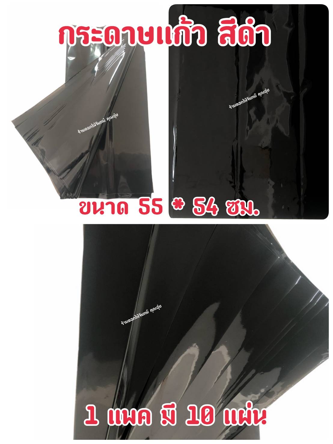 กระดาษแก้ว สีดำ กว้าง 55 ซม. ยาว 54 ซม 1 แพค มี 10 แผ่น เน้นคุณภาพ สีสวยสด