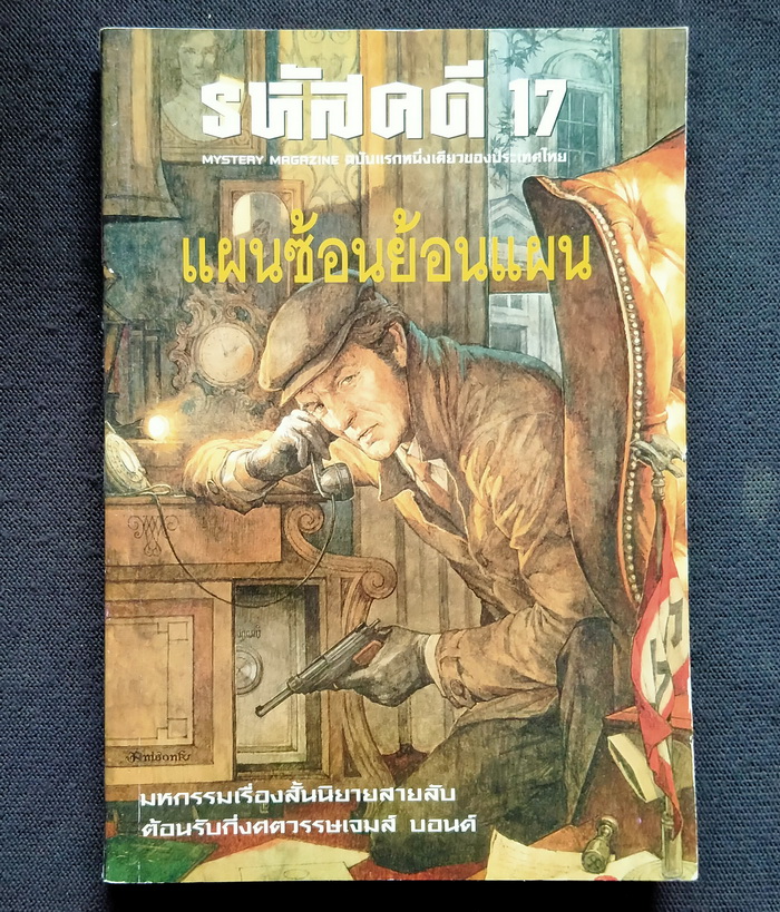 รหัสคดี # 17 แผนซ้อนย้อนแผน