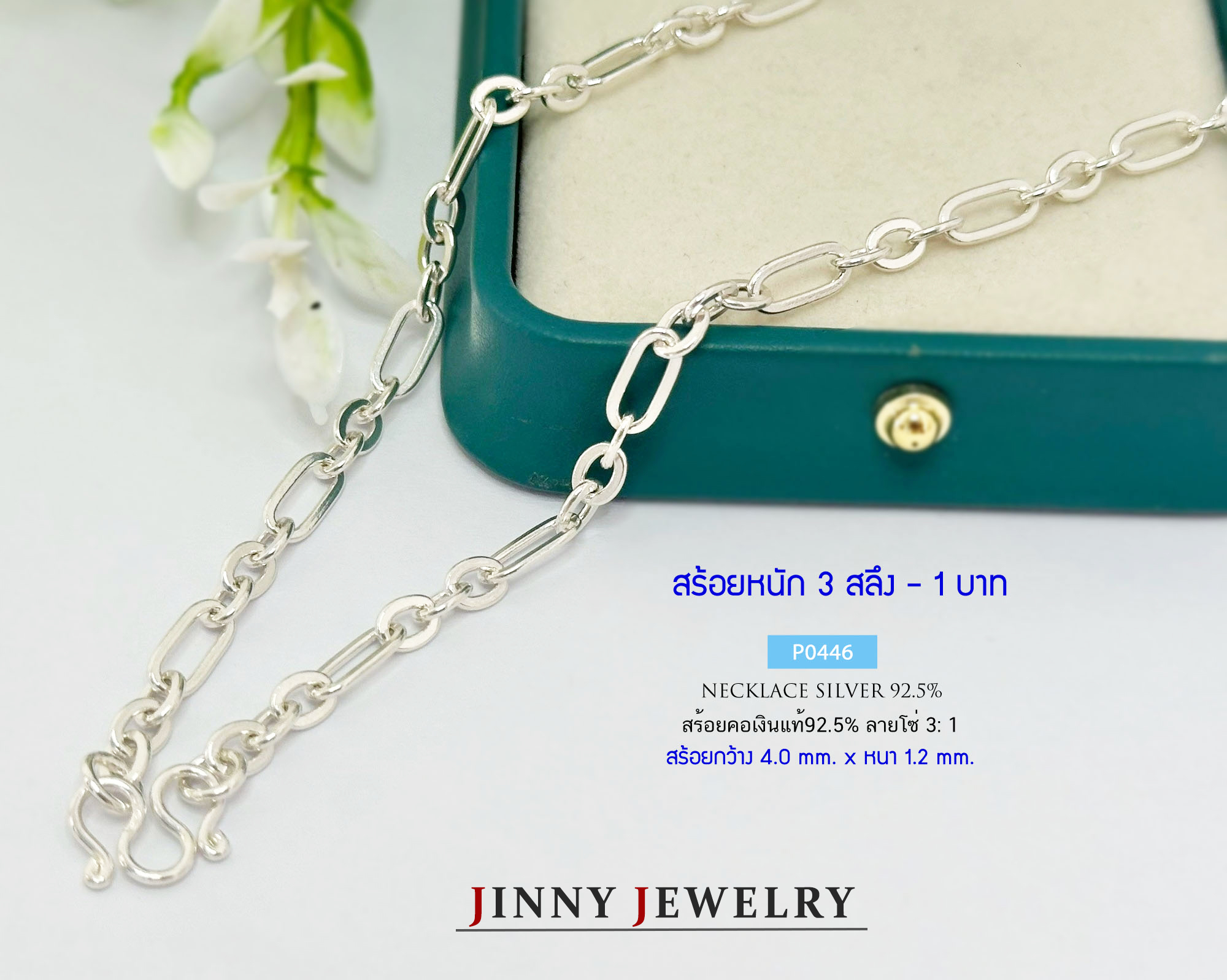 สร้อยคอเงินแท้ 92.5% ลายโซ่ แบบ 3:1 ใส่ได้ทั้งชายหญิง แมทข์กับทุกลุค (รับประกันเงินแท้)