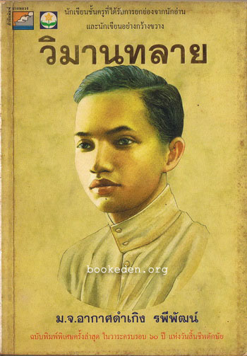 วิมานทลาย