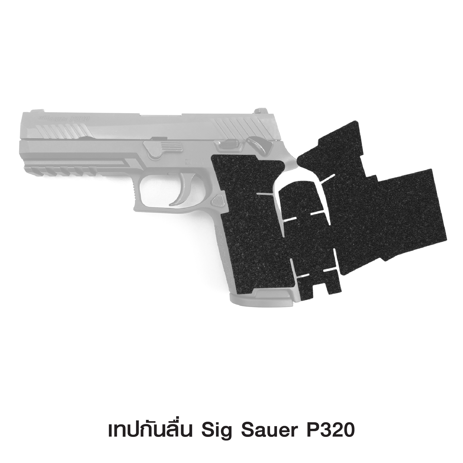 🇹🇭⫸ เทปกันลื่น Sig Sauer P320