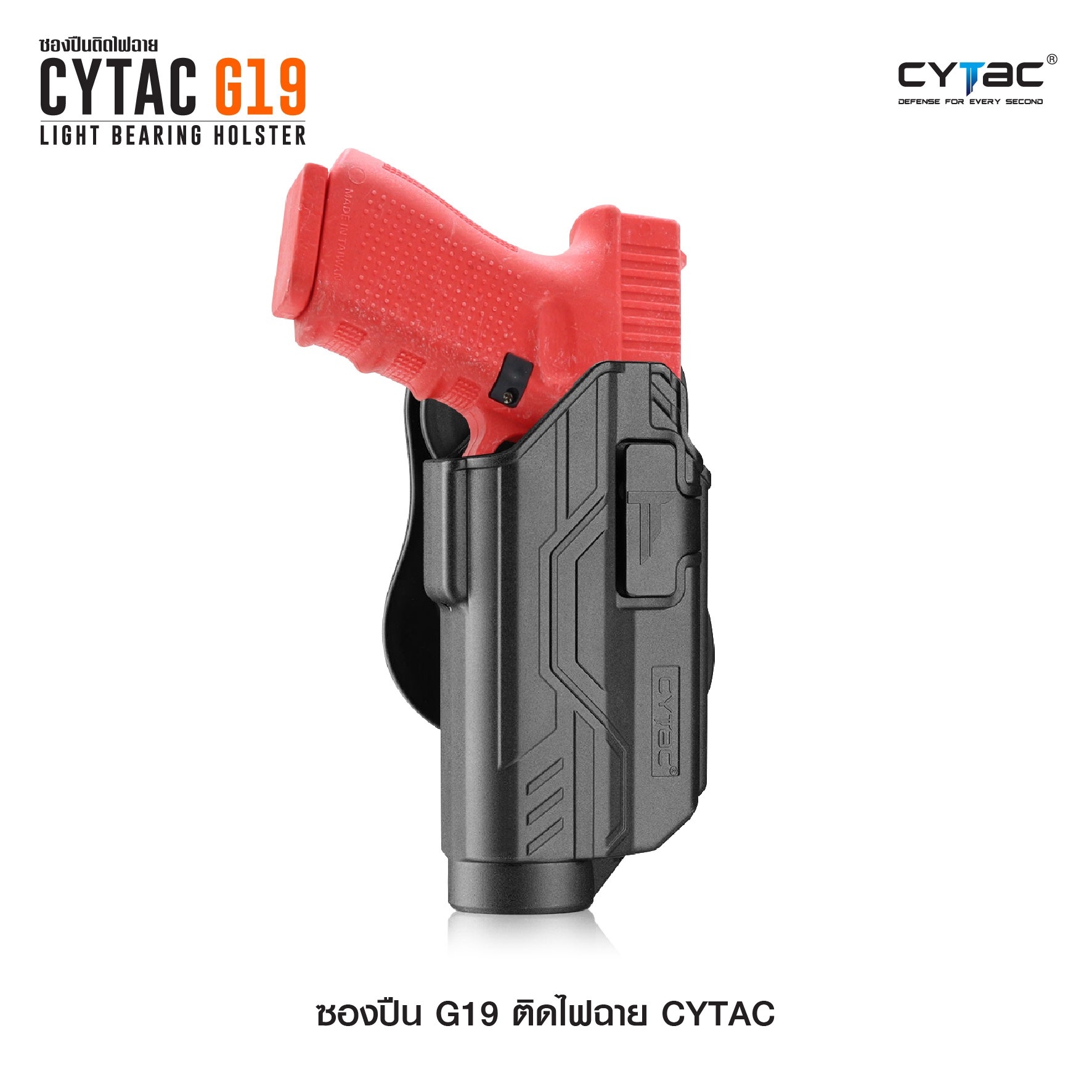 CYTAC thailand ซองพกนอก GLOCK 19 ติดไฟฉาย สามารถใช้กับไฟฉายหลายชนิด (ปลดล็อคนิ้วชี้)
