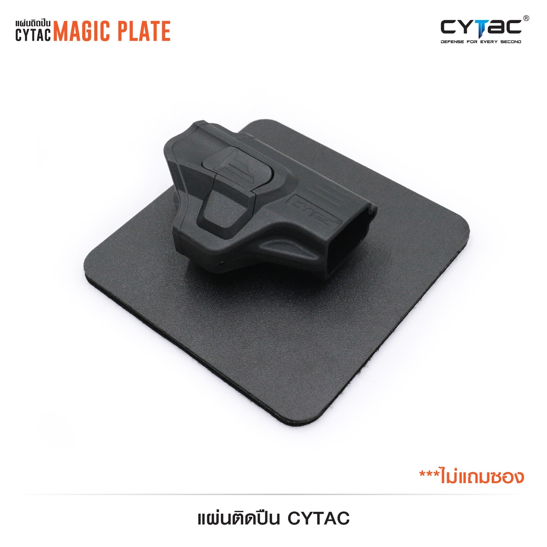 CYTAC thailand แผ่นอเนกประสงค์ยึดอุปกรณ์ Cytac (Magic Plate) **ไม่รวมซอง**