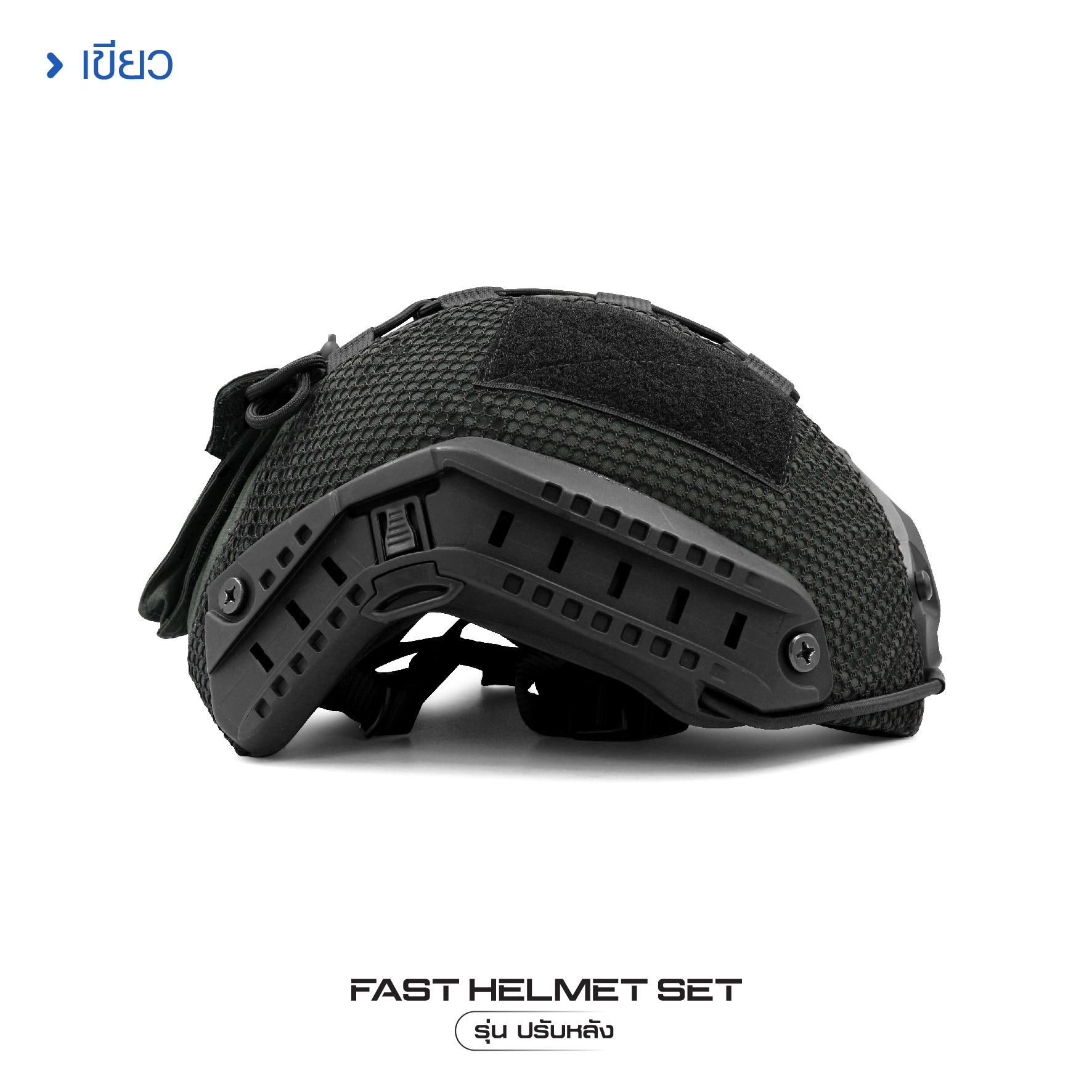 🇹🇭⫸ Fast Helmet Set รุ่นปรับหลัง