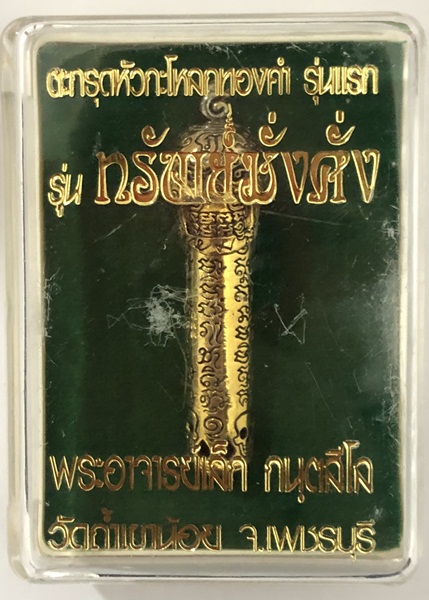 ตะกรุดหัวกะโหลกทองคำ รุ่น “ทรัพย์มั่งคั่ง” ปี 56 รุ่นแรก พระอาจารย์เล็ก วัดถ้ำเขาน้อย เนื้อทองเหลือง