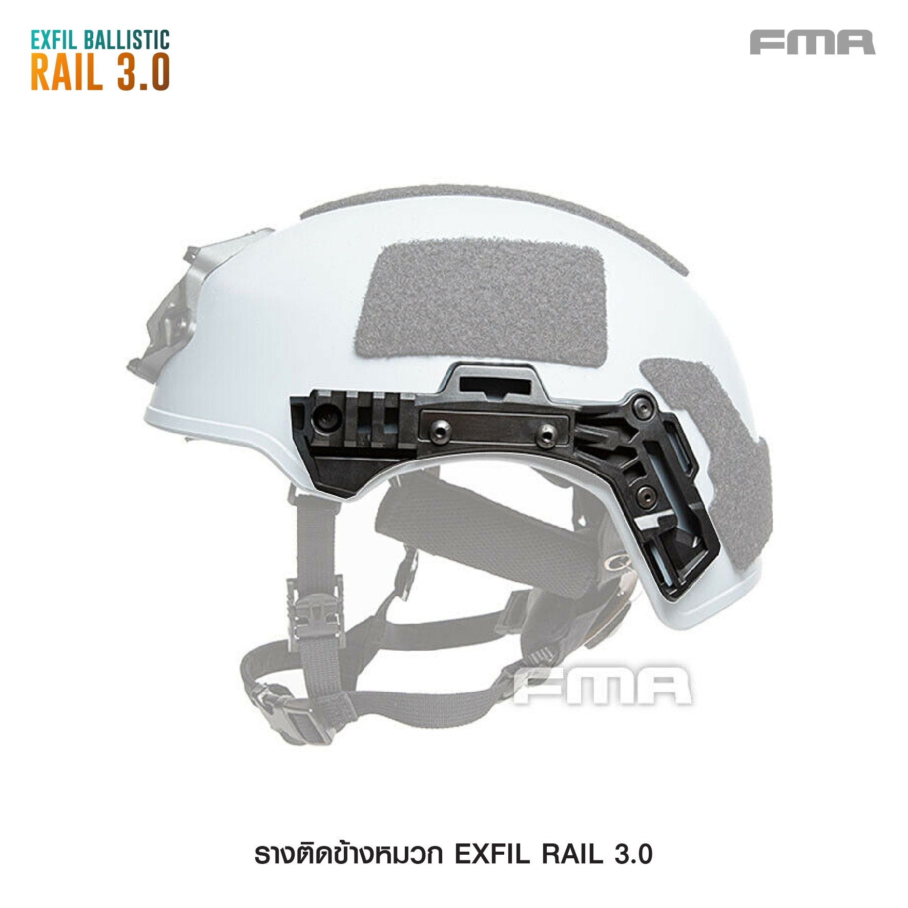 🇹🇭⫸ รางติดข้างหมวก EXFIL RAIL 3.0