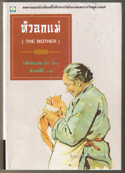 หัวอกแม่