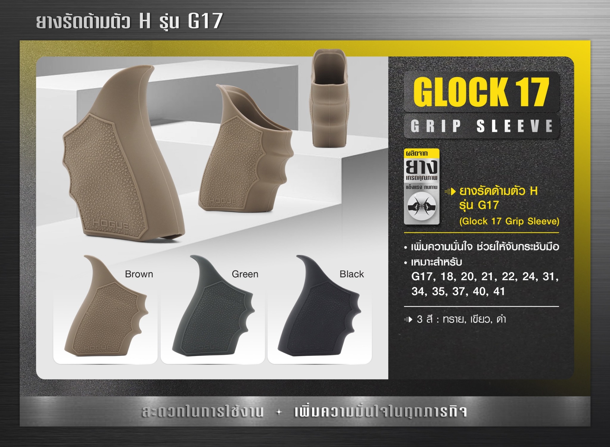 ยางรัดด้ามตัว H รุ่น G17 (K0100)