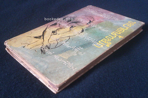 หยาดน้ำหมึก **มีงานเขียนของ 'รงค์ วงษ์สวรรค์