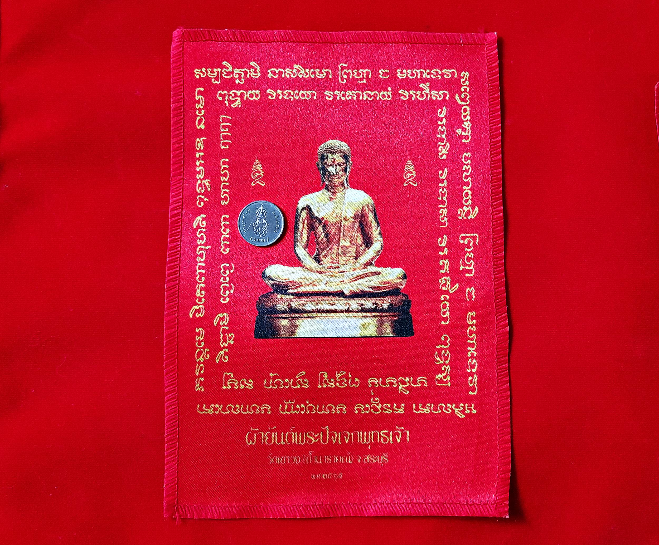 ผ้ายันต์ พระปัจเจกพุทธเจ้า ปี2565 (พิธีปลุกเสกสายวัดท่าซุง) #รับประกันแท้