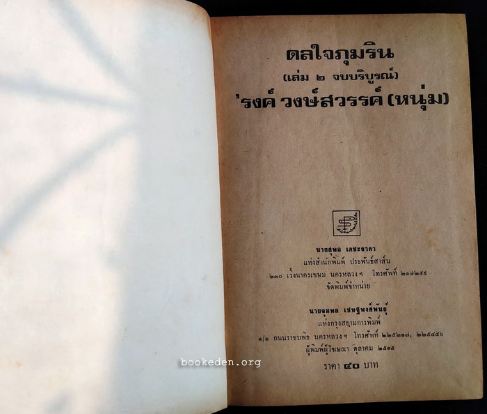 ดลใจภุมริน **พิมพ์ครั้งแรก (2 เล่มจบ)