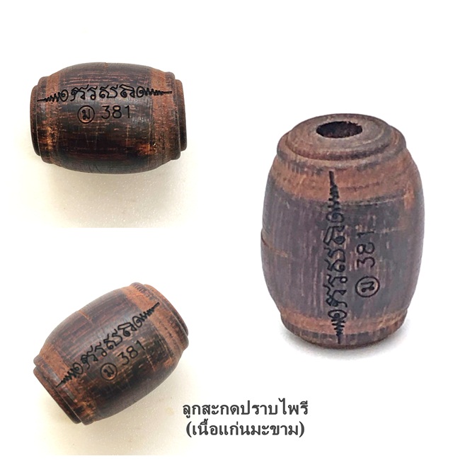 ลูกสะกดปราบไพรี แก่นมะขาม หลวงพ่อเมียน วัดจะเนียงวราราม 2566