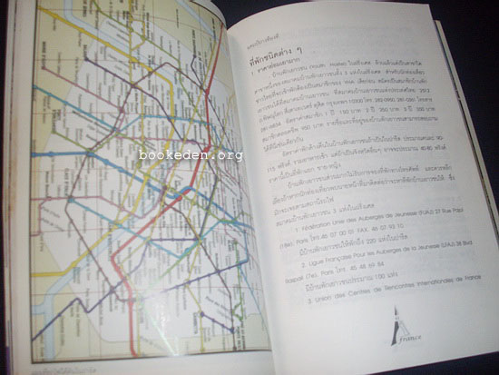 คู่มือนักเดินทางประเทศฝรั่งเศส **เลือกรับฟรีเมื่อยอดซื้อ 300 บาท ขึ้นไป