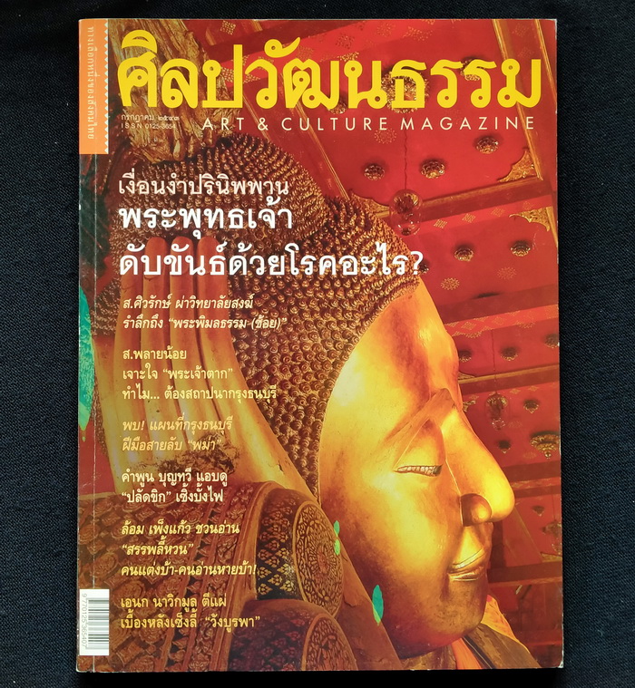 ศิลปวัฒนธรรม ปีที่ 21 ฉบับที่ 9