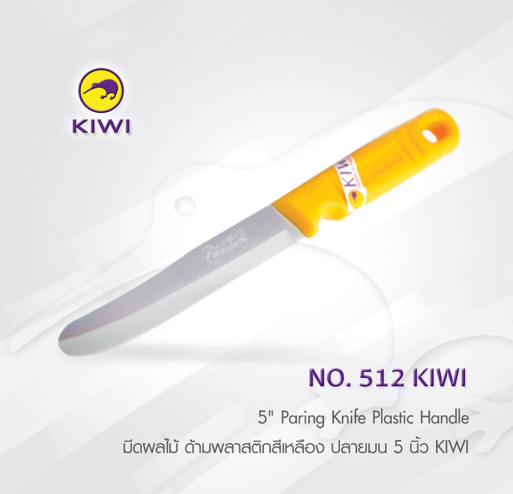 P12378 มีดกีวี 5 นิ้ว ด้ามพลาสติก ปลายมน คมกริบ No.512 ราคาขายส่งต่อ 1 โหล: 12 อัน