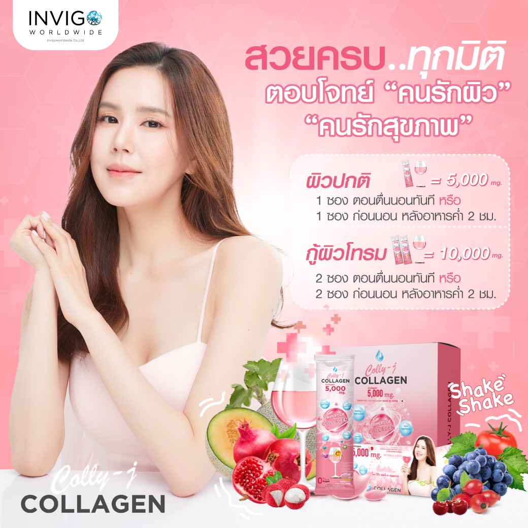 วิธีทาน colly-j collagen คอลลี่เจ คอลลาเจน อินวีโก้ invigo เจี๊ยบ พิจิตตรา