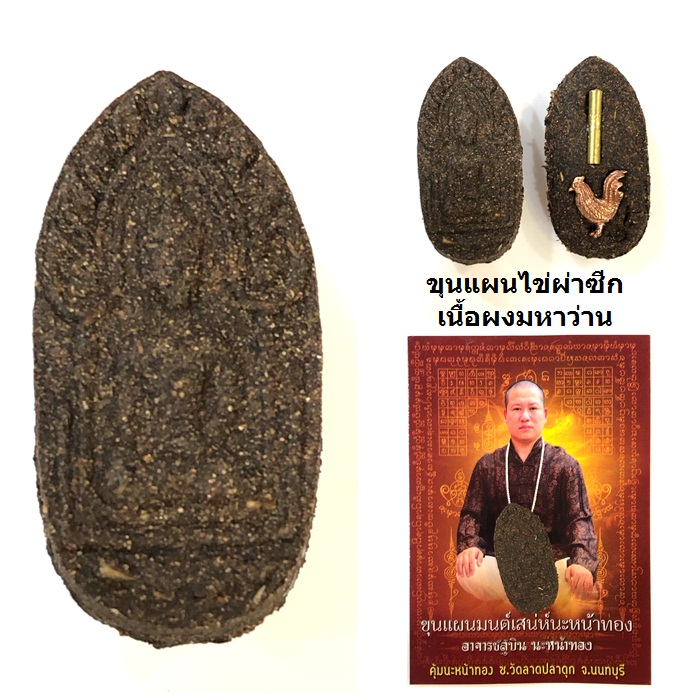 ขุนแผนไข่ผ่าซีก มนต์เสน่ห์นะหน้าทอง เนื้อผงมหาว่าน อาจารย์สุบิน