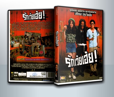 รักเว้ยเฮ้ย! ( 1 DVD )