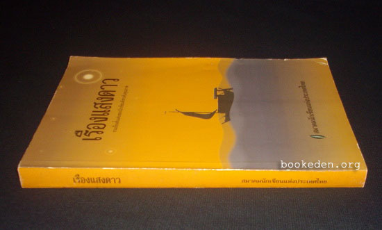 เรืองแสงดาว (รวมเรื่องสั้นเด่นของนักเขียนดังระดับคุณภาพ)