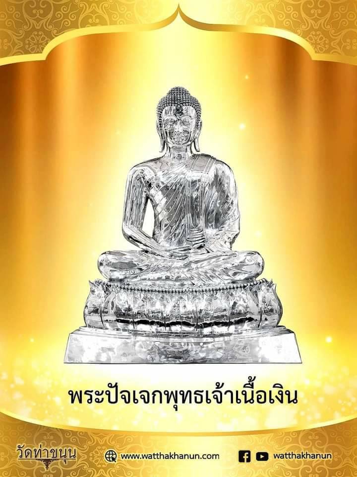 รูปหล่อ พระปัจเจกพุทธเจ้า (ขนาดตั้งบูชา หน้าตัก5นิ้ว ฐาน7นิ้ว สูง9นิ้ว) เนื้อโลหะ(ทองเหลืองผสมเนื้อเงินมหาสะท้อนที่หล่อองค์พระปัจเจกพระพุทธกเจ้าจากองค์จริงต้นฉบับ) ปี2564 #รับประกันแท้ #การันตีแท้ - ปลุกเสกโดย หลวงพ่อเล็ก วัดท่าขนุน