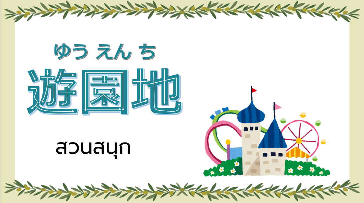 คอร์สเรียนออนไลน์ ภาษาญี่ปุ่นพื้นฐาน - ความรู้เพิ่มเติมและคำศัพท์หมวดต่างๆ 1