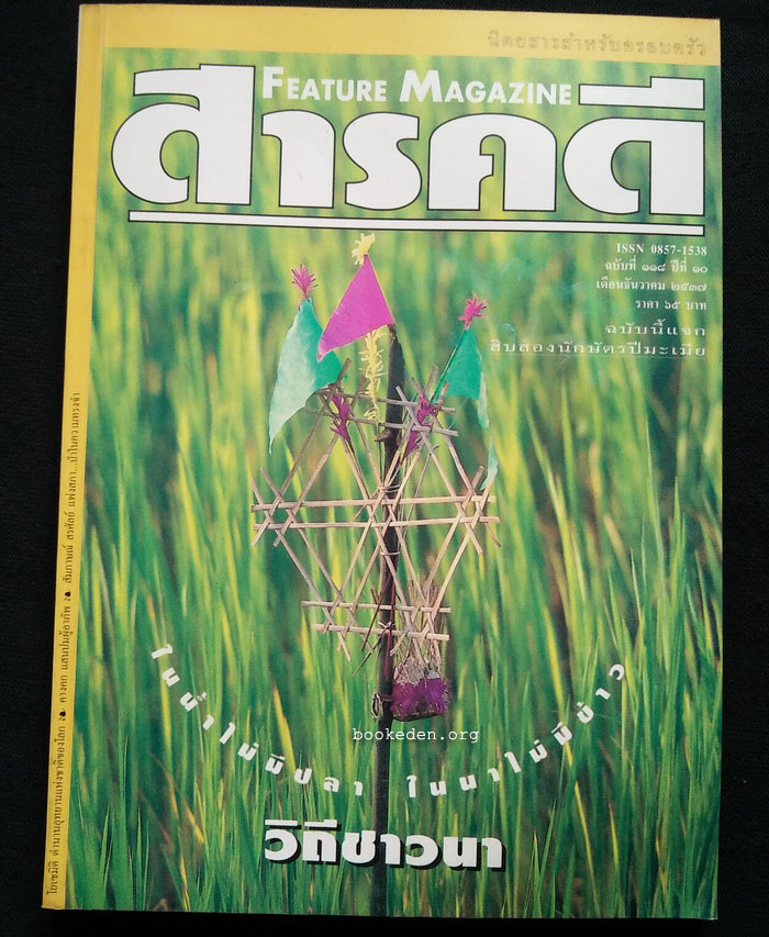 สารคดี ฉบับที่ 118