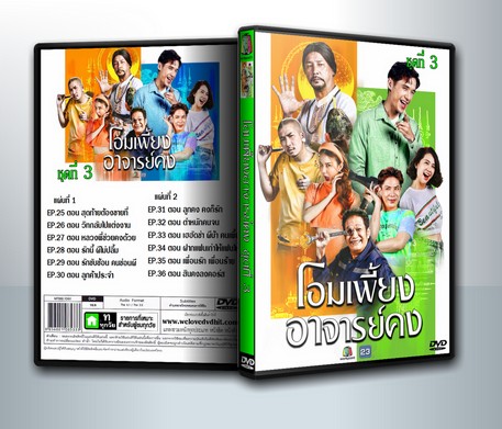 โอมเพี้ยงอาจารย์คง ชุดที่ 3 ( 2 DVD )