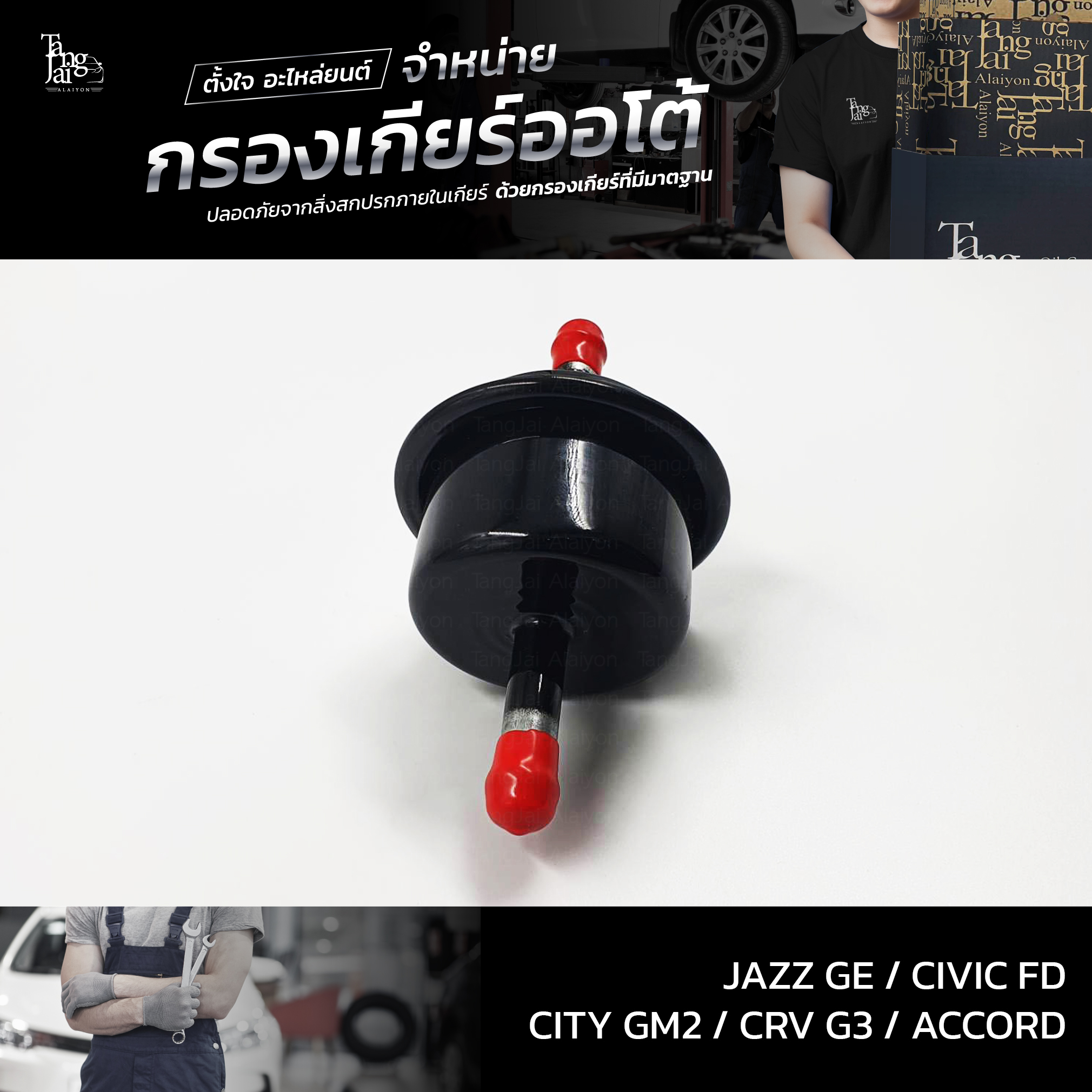 กรองเกียร์ออโต้ ใช้สำหรับ Honda รุ่น Civic FD Accord ปี 03-14 CRV G3 City GM2 Jazz GE ปี 09-13 OEM 25430-PLR-003 (กรองนอกเกียร์) อะไหล่ทดแทน